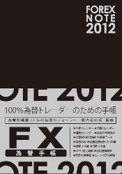 ⾼ FOREX NOTE ؼĢ 2012 [֥å]