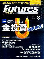  FUTURES JAPAN 2002ǯ8 