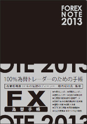 ⾼ FOREX NOTE ؼĢ 2013 [֥å]