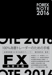 FOREX NOTE ؼĢ 2016 [֥å]
